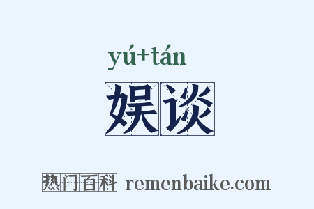 娱谈是什么意思的图片